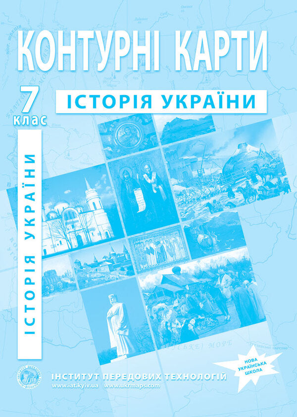 Contour Maps. History Of Ukraine. Grade 7 / Контурні карти. Історія України. 7 клас / Author not specified 9789664551707-1