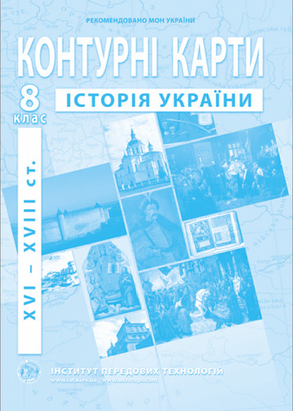 Contour Maps. History Of Ukraine XVI-XVIII Centuries. Grade 8 / Контурні карти. Історія України XVI-XVIII ст. 8 клас / Author not specified 9789664551714-1