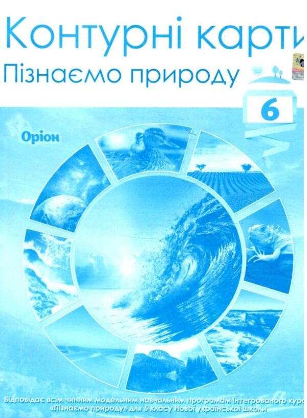 Contour Maps. We Get To Know Nature. 6Th Grade / Контурні карти. Пізнаємо природу. 6 клас / Author not specified 9789669912343-1