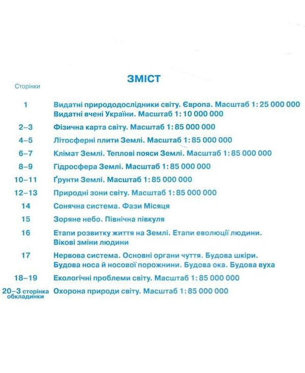 Contour Maps. We Get To Know Nature. 6Th Grade / Контурні карти. Пізнаємо природу. 6 клас / Author not specified 9789669912343-3
