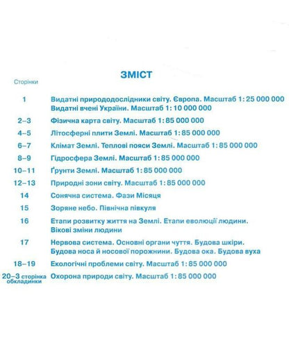 Contour Maps. We Get To Know Nature. 6Th Grade / Контурні карти. Пізнаємо природу. 6 клас / Author not specified 9789669912343-3
