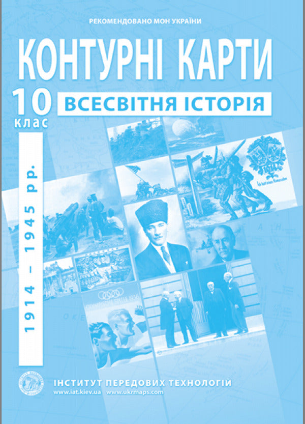 Contour Maps. World History. 1914-1945. Grade 10 / Контурні карти. Всесвітня історія. 1914-1945 роки. 10 клас / Author not specified 9789664552087-1