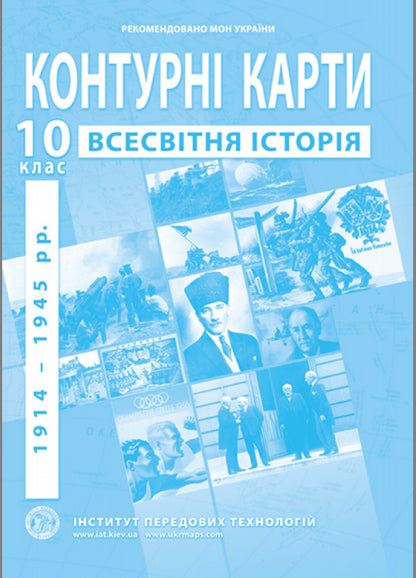 Contour Maps. World History. 1914-1945. Grade 10 / Контурні карти. Всесвітня історія. 1914-1945 роки. 10 клас / Author not specified 9789664552087-1