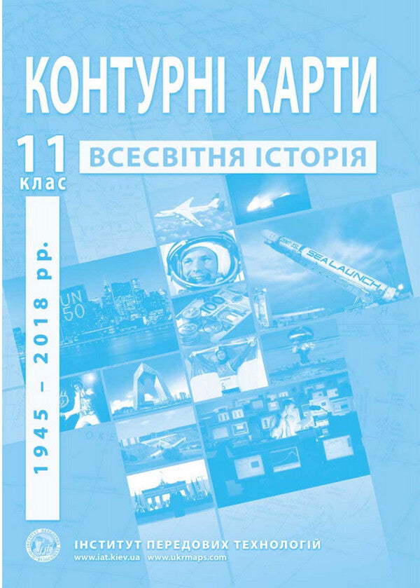 Contour Maps. World History. 1945-2018. 11Th Grade / Контурні карти. Всесвітня історія. 1945-2018 роки. 11 клас / Author not specified 9789664552148-1