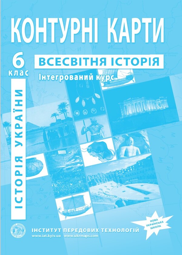 Contour Maps. World History. History Of Ukraine. Integrated Course. 6Th Grade / Контурні карти. Всесвітня історія. Історія України. Інтегрований курс. 6 клас / Author not specified 9789664551592-1