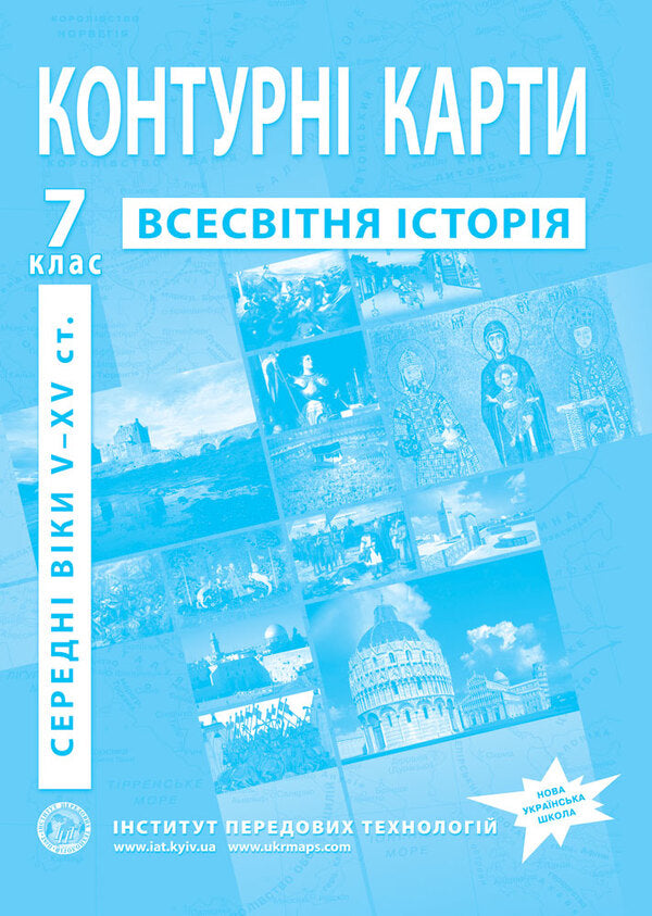 Contour Maps. World History. Middle Ages V-XV Centuries. Grade 7 / Контурні карти. Всесвітня історія. Середні віки V-XV ст. 7 клас / Author not specified 9789664551608-1