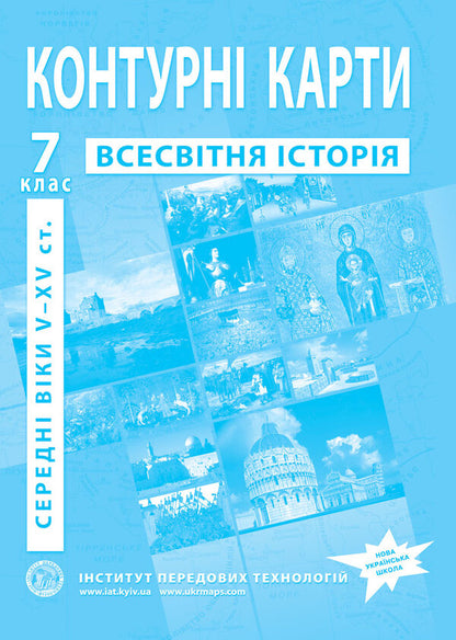 Contour Maps. World History. Middle Ages V-XV Centuries. Grade 7 / Контурні карти. Всесвітня історія. Середні віки V-XV ст. 7 клас / Author not specified 9789664551608-1