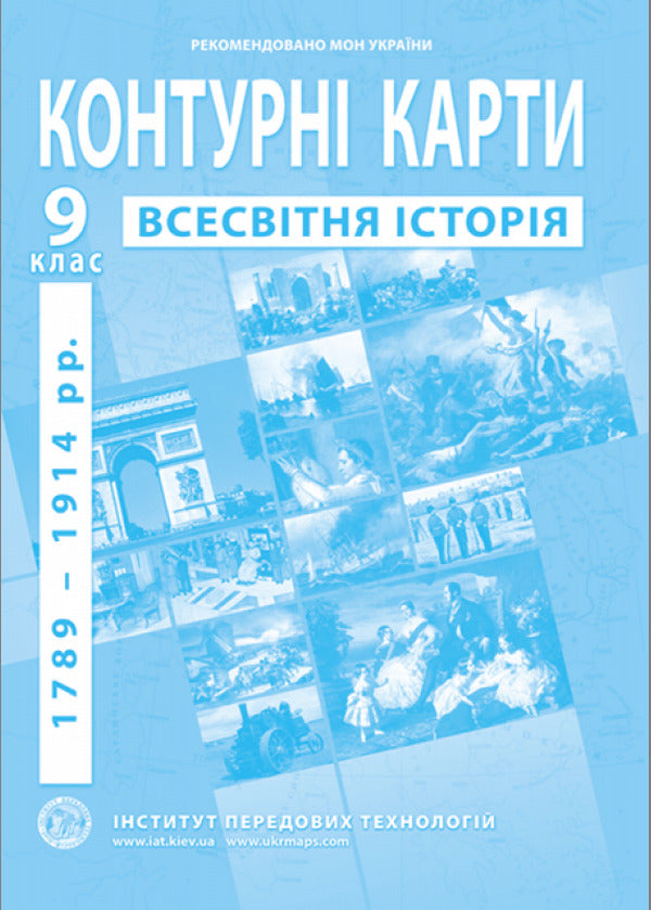 Contour Maps. World History Of 1789-1914. Grade 9 / Контурні карти. Всесвітня історія 1789-1914 роки. 9 клас / Author not specified 9789664551622-1