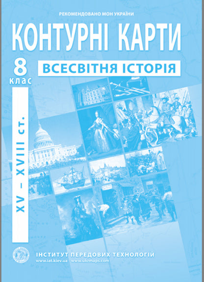 Contour Maps. World History Of The XV-XVIII Centuries. Grade 8 / Контурні карти. Всесвітня історія XV-XVІІІ ст. 8 клас / Author not specified 9789664551615-1