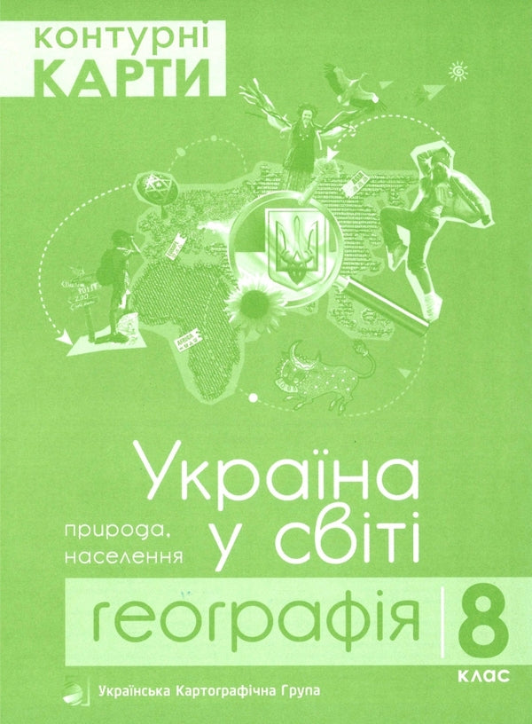 Contour Maps 8Th Grade Geography Ukraine In The World - Контурн карти 8 клас Географя Украна у свт - Author not specified 9786177447077-1