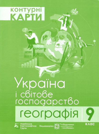 Contour Maps Geography Ukraine And The World Economy 9Th Grade - Контурн карти Географя Украна свтове господарство 9 клас - Author not specified 9786177447190-1