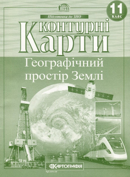 Contour maps. Geographical space of the Earth. Grade 11 / Контурні карти. Географічний простір Землі. 11 клас  9789669465658-1