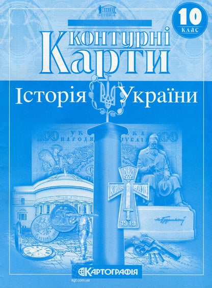 Contour maps. History of Ukraine. Grade 10 / Контурні карти. Історія України. 10 клас  978-966-946-594-8-1