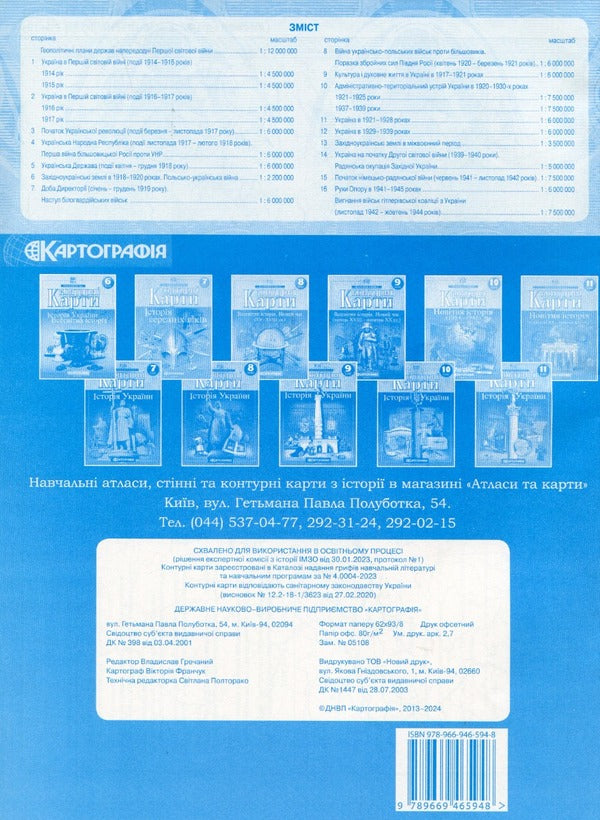 Contour maps. History of Ukraine. Grade 10 / Контурні карти. Історія України. 10 клас  978-966-946-594-8-2