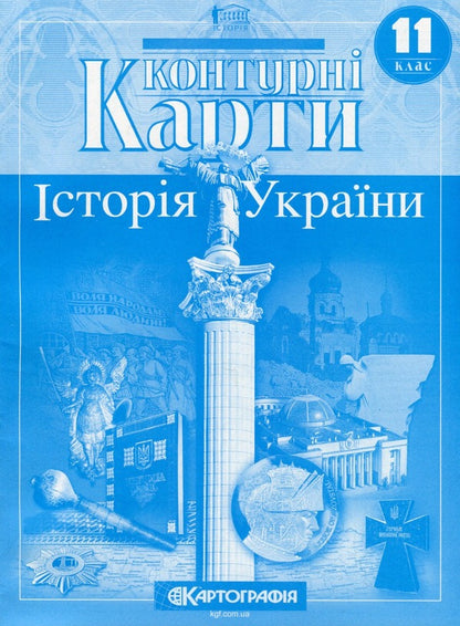 Contour maps. History of Ukraine. Grade 11 / Контурні карти. Історія України. 11 клас  978-966-946-582-5-1