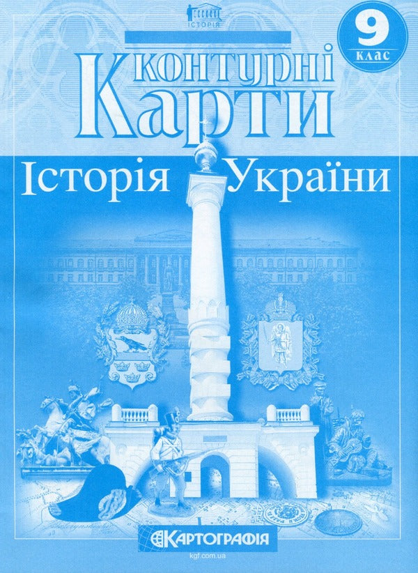 Contour maps. History of Ukraine. Grade 9 / Контурні карти. Історія України. 9 клас  978-966-946-589-4-1