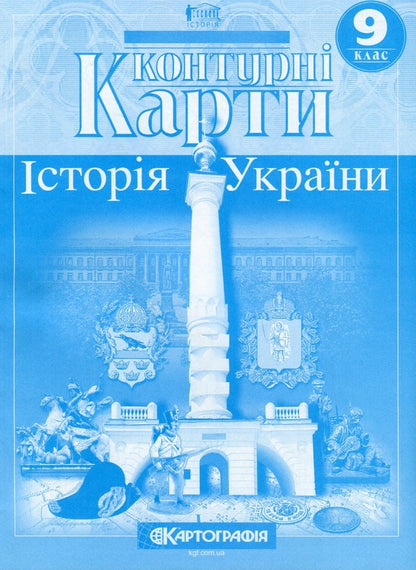 Contour maps. History of Ukraine. Grade 9 / Контурні карти. Історія України. 9 клас  978-966-946-589-4-1