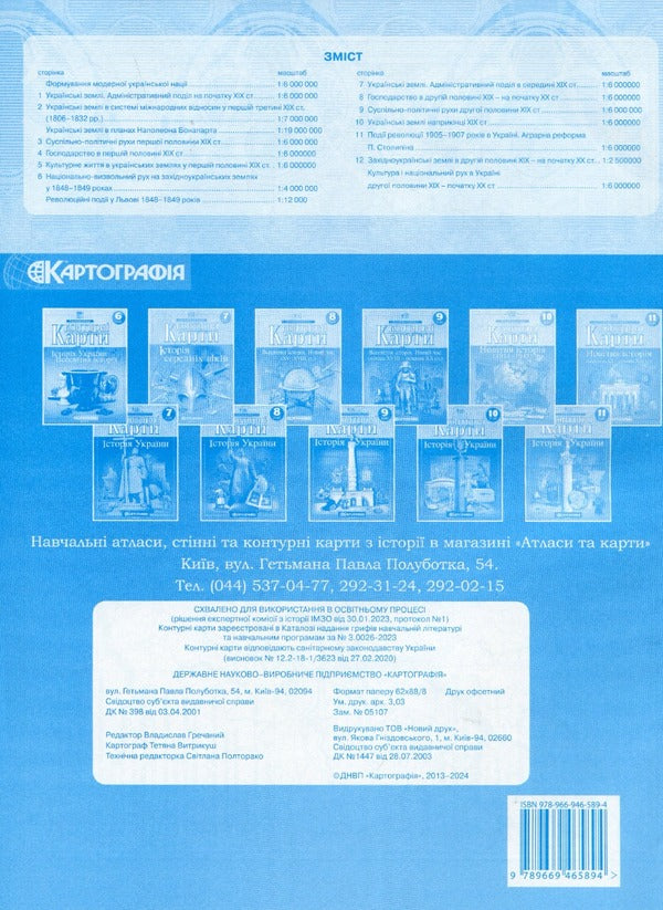 Contour maps. History of Ukraine. Grade 9 / Контурні карти. Історія України. 9 клас  978-966-946-589-4-2