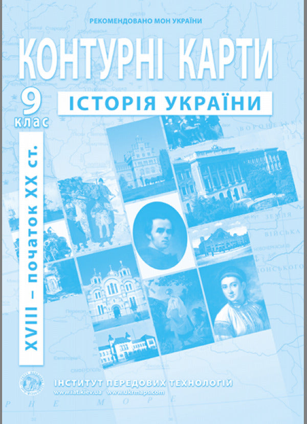 Contour maps. History of Ukraine. Grade 9 / Контурні карти. Історія України. 9 клас  9789664551721-1