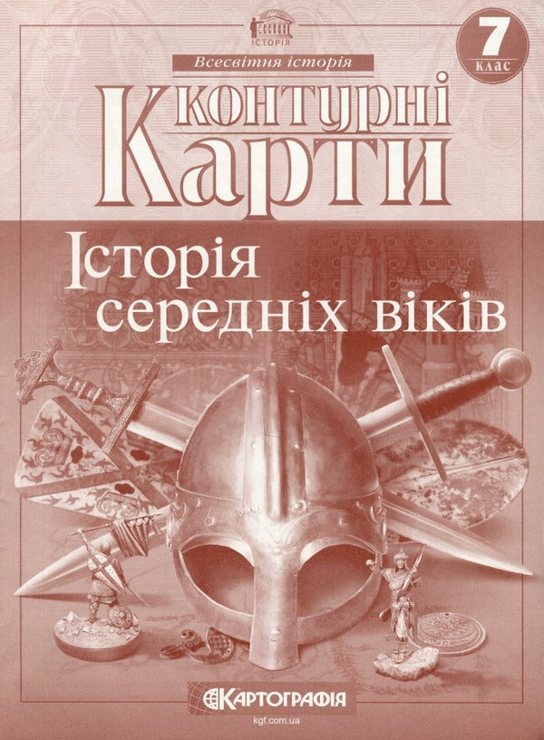 Contour maps. History of the Middle Ages. 7th grade / Контурні карти. Історiя середнiх вiкiв. 7 клас  9789669464491-1