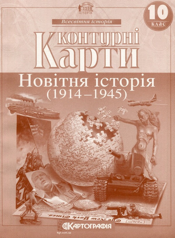Contour maps. New story. Grade 10 / Контурні карти. Новiтня iсторiя. 10 клас  9789669466068-1