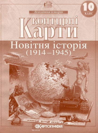 Contour maps. New story. Grade 10 / Контурні карти. Новiтня iсторiя. 10 клас  9789669466068-1