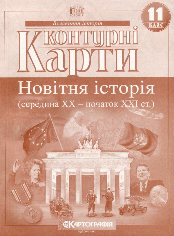 Contour maps. New story. Grade 11 / Контурні карти. Новiтня iсторія. 11клас  978-966-946-462-0-1