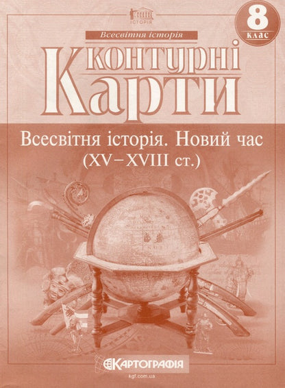 Contour maps. World history. New times (XV-XVIII centuries) 8th grade / Контурні карти. Всесвітня iсторiя. Новий час (ХV-XVIII ст.) 8 клас  9789669465863-1