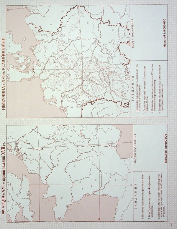 Contour maps. World history. New times (XV-XVIII centuries) 8th grade / Контурні карти. Всесвітня iсторiя. Новий час (ХV-XVIII ст.) 8 клас  9789669465863-4