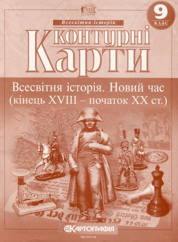 Contour maps. World history. New times (late XVIII-XX centuries) 9th grade / Контурні карти. Всесвітня iсторiя. Новий час (кінець ХVIII-XX ст.) 9 клас  9789669465917-1