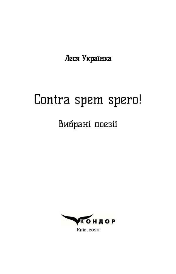 Contra Spem Spero! Selected Poems / Contra spem spero! Вибрані поезії Lesya Ukrainka / Леся Українка 9786177939367-4
