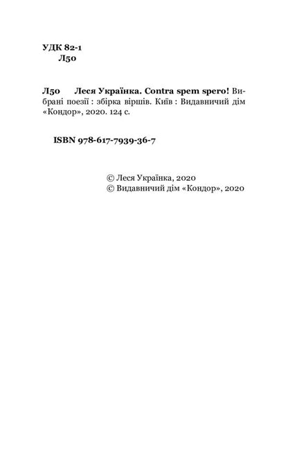 Contra Spem Spero! Selected Poems / Contra spem spero! Вибрані поезії Lesya Ukrainka / Леся Українка 9786177939367-5