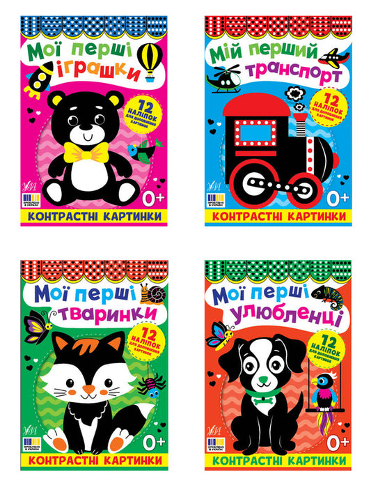 Contrast Pictures (Set Of 4 Books) / Контрастні картинки (комплект із 4-х книг) / Author not specified 9786175445211,9786175445198,9786175445204,9786175445181-1