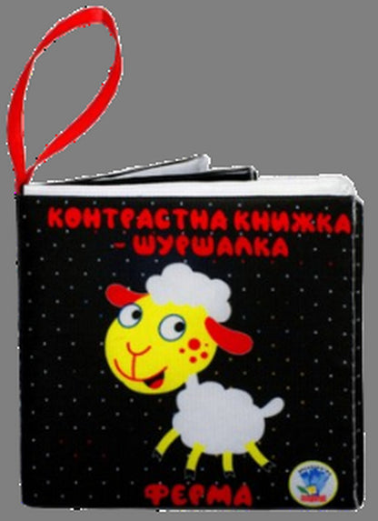 Contrast Rustling Book Grandmas Farm - Контрастна книжка-шуршалка Ферма у бабус - Author not specified 9789664404300-1