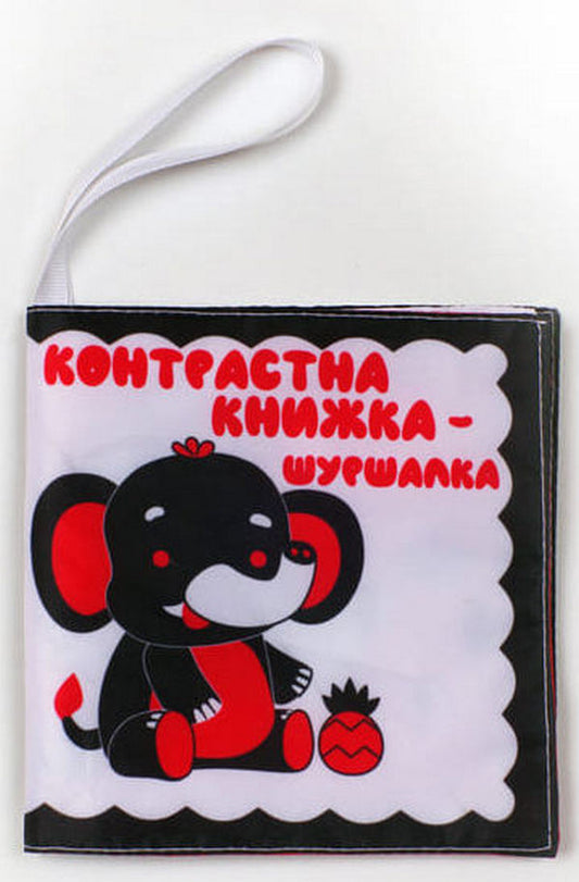 Contrasting Book - Elephant Nick / Контрастна книжка – шуршалка 'Слонік Нік' / Author not specified 9789664404188-1