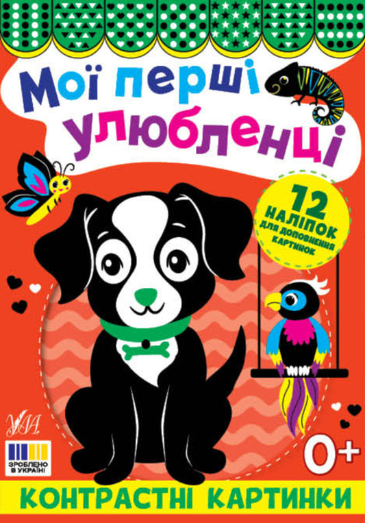 Contrasting Pictures. My First Favorites / Контрастні картинки. Мої перші улюбленці / Author not specified 9786175445211-1
