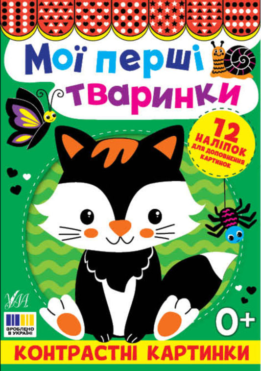 Contrasting Pictures. My First Pets / Контрастні картинки. Мої перші тваринки / Author not specified 9786175445198-1