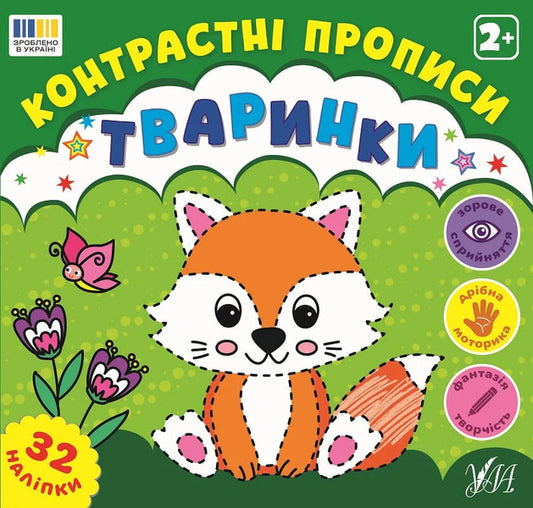 Contrasting Prescriptions Animals - Контрастн прописи Тваринки - Author not specified 9786175445471-1