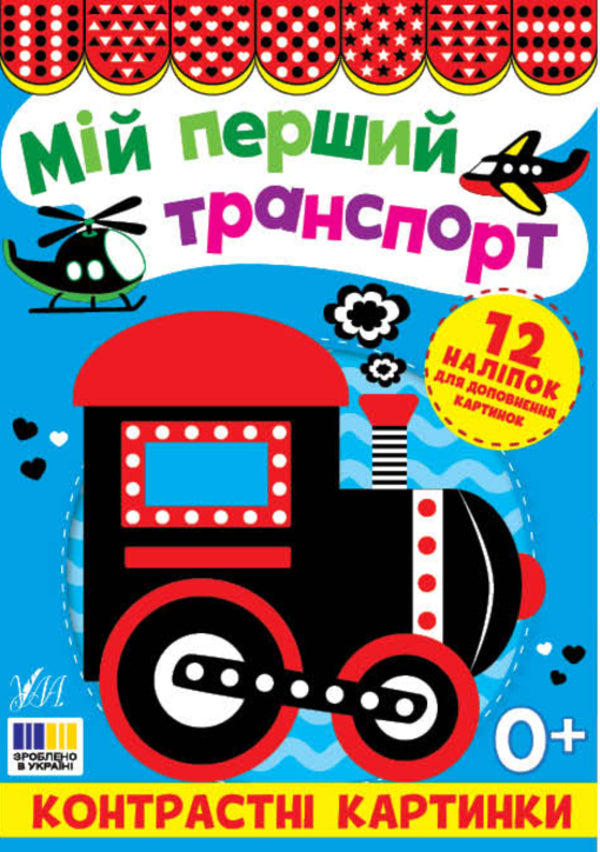 Contrasting pictures. My first transport / Контрастні картинки. Мій перший транспорт  978-617-544-520-4-1