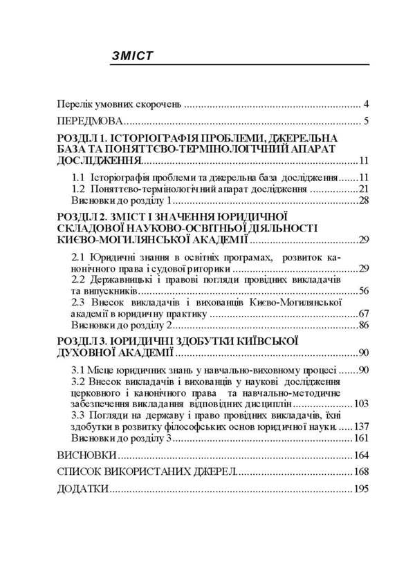 Contribution of the Kyiv-Mohyla Academy and the Kyiv Theological Academy to domestic legal education, science and practice (1615-1920). Monograph / Внесок Києво-Могилянської академії та Київської духовної академії у вітчизняну юридичну освіту, науку і практику (1615-1920 рр.). Монографія К. Губар 9786176735212-2