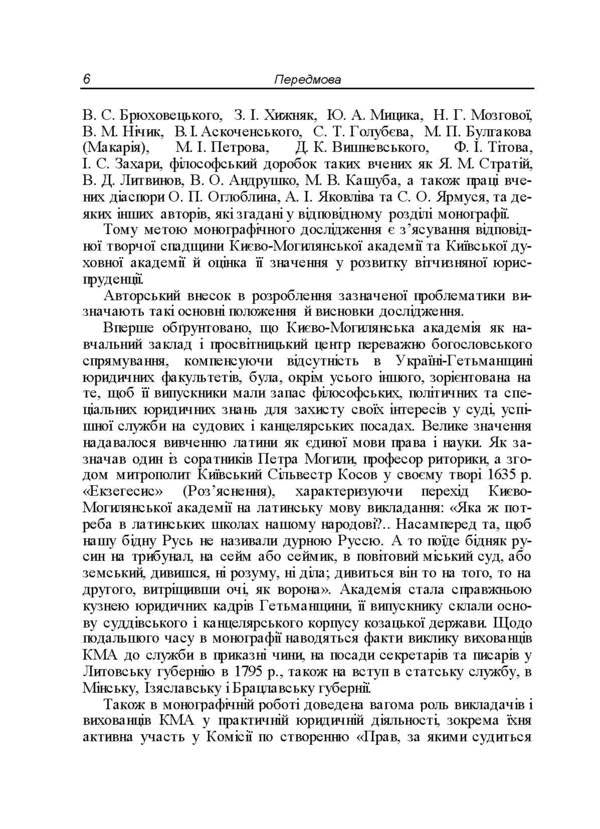 Contribution of the Kyiv-Mohyla Academy and the Kyiv Theological Academy to domestic legal education, science and practice (1615-1920). Monograph / Внесок Києво-Могилянської академії та Київської духовної академії у вітчизняну юридичну освіту, науку і практику (1615-1920 рр.). Монографія К. Губар 9786176735212-5