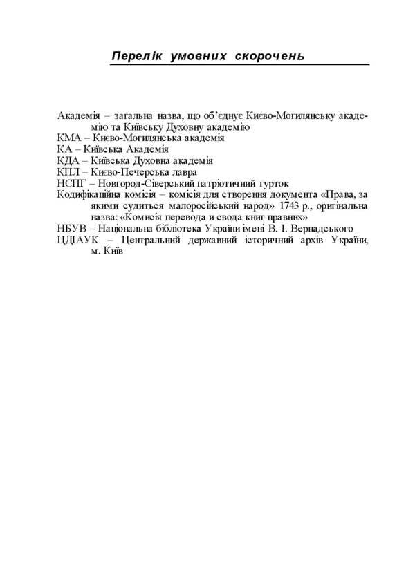 Contribution of the Kyiv-Mohyla Academy and the Kyiv Theological Academy to domestic legal education, science and practice (1615-1920). Monograph / Внесок Києво-Могилянської академії та Київської духовної академії у вітчизняну юридичну освіту, науку і практику (1615-1920 рр.). Монографія К. Губар 9786176735212-3