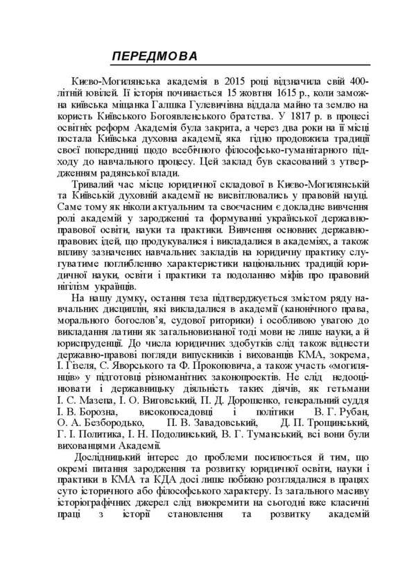 Contribution of the Kyiv-Mohyla Academy and the Kyiv Theological Academy to domestic legal education, science and practice (1615-1920). Monograph / Внесок Києво-Могилянської академії та Київської духовної академії у вітчизняну юридичну освіту, науку і практику (1615-1920 рр.). Монографія К. Губар 9786176735212-4