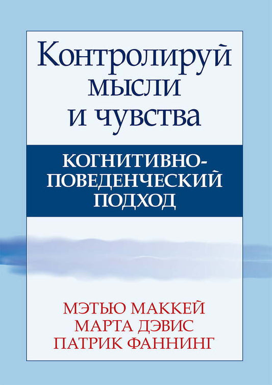 Control Your Thoughts And Feelings Cognitive-Behavioral Approach - Контролируй мысли и чувства Когнитивно-поведенческий подход Matthew Mackay - Мэтью Маккей Does not apply-1