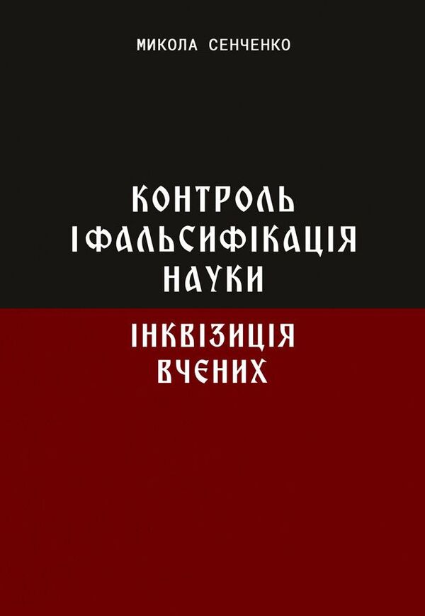 Control and falsification of science. Inquisition of scientists / Контроль і фальсифікація науки. Інквізиція вчених Николай Сенченко 978-617-520-898-4-1