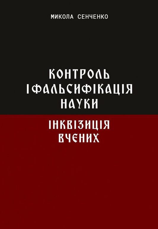 Control and falsification of science. Inquisition of scientists / Контроль і фальсифікація науки. Інквізиція вчених Николай Сенченко 978-617-520-898-4-1