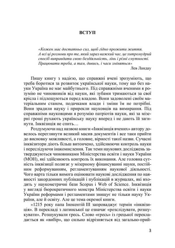 Control and falsification of science. Inquisition of scientists / Контроль і фальсифікація науки. Інквізиція вчених Николай Сенченко 978-617-520-898-4-5