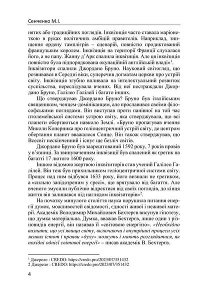 Control and falsification of science. Inquisition of scientists / Контроль і фальсифікація науки. Інквізиція вчених Николай Сенченко 978-617-520-898-4-6