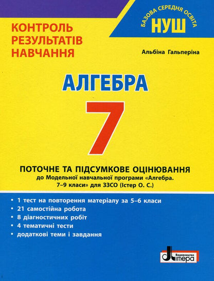 Control of learning results. Algebra. 7th grade / Контроль результатів навчання. Алгебра. 7 клас Альбина Гальперина 978-966-945-445-4-1