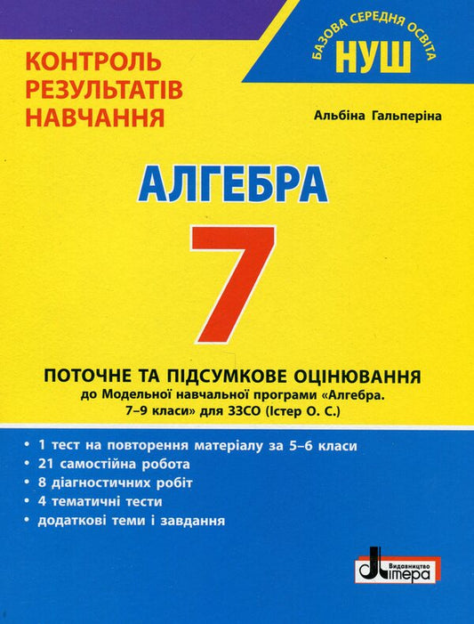 Control of learning results. Algebra. 7th grade / Контроль результатів навчання. Алгебра. 7 клас Альбина Гальперина 978-966-945-445-4-1
